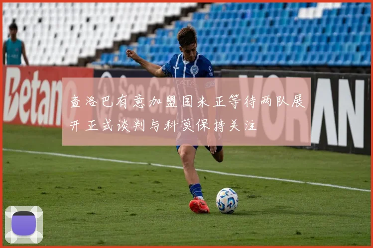 查洛巴有意加盟国米正等待两队展开正式谈判与科莫保持关注