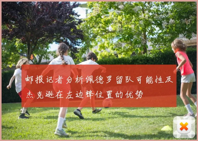 邮报记者分析佩德罗留队可能性及杰克逊在左边锋位置的优势