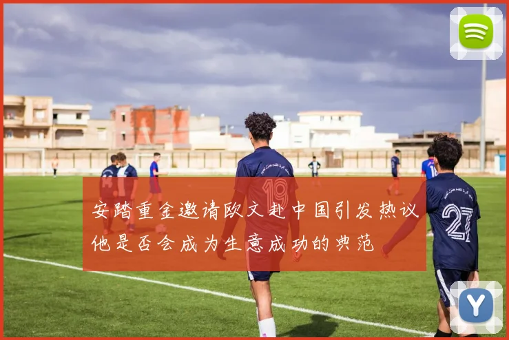 安踏重金邀请欧文赴中国引发热议他是否会成为生意成功的典范